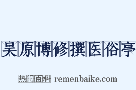 吴原博修撰医俗亭是什么意思的图片